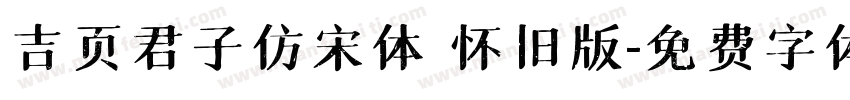 吉页君子仿宋体 怀旧版字体转换